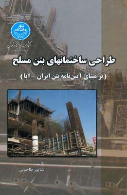 طراح‍ی‌ س‍اخ‍ت‍م‍ان‍ه‍ای‌ ب‍ت‍ن‌ م‍س‍ل‍ح‌ ب‍ر م‍ب‍ن‍ای‌ آئ‍ی‍ن‌ن‍ام‍ه‌ ب‍ت‍ن‌ ای‍ران‌ (آب‍ا)
